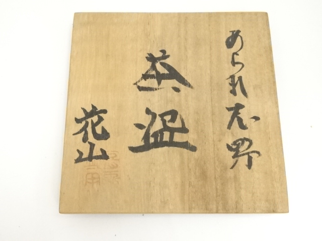 道具 ] - 道具 花山造 霰志野茶碗（共箱） | ネットショップ圭 netshop